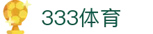 333体育 - 全网最全最有氛围的体育赛事直播平台